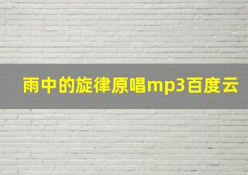 雨中的旋律原唱mp3百度云