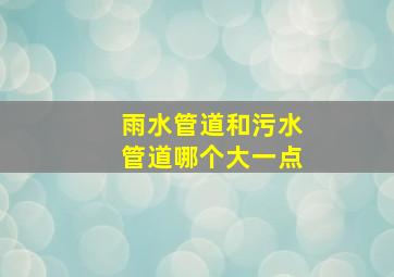 雨水管道和污水管道哪个大一点