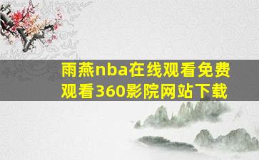 雨燕nba在线观看免费观看360影院网站下载