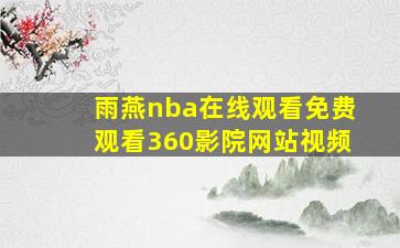 雨燕nba在线观看免费观看360影院网站视频