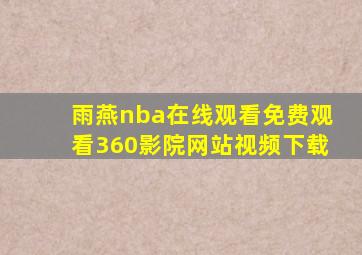 雨燕nba在线观看免费观看360影院网站视频下载