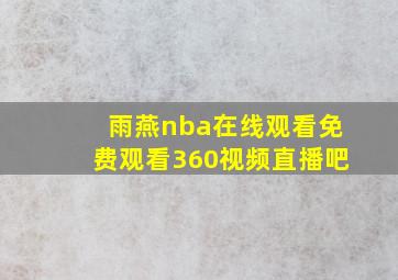 雨燕nba在线观看免费观看360视频直播吧