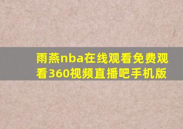 雨燕nba在线观看免费观看360视频直播吧手机版