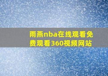 雨燕nba在线观看免费观看360视频网站