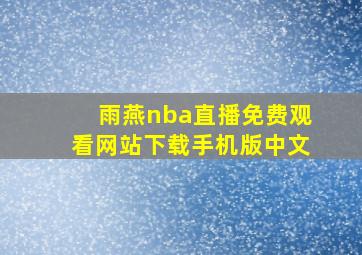 雨燕nba直播免费观看网站下载手机版中文