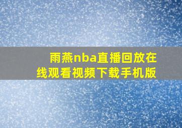 雨燕nba直播回放在线观看视频下载手机版