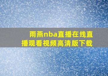 雨燕nba直播在线直播观看视频高清版下载