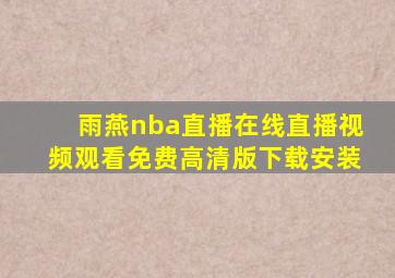 雨燕nba直播在线直播视频观看免费高清版下载安装