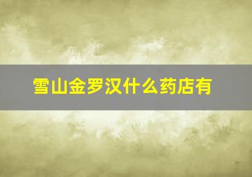 雪山金罗汉什么药店有