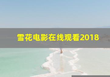 雪花电影在线观看2018