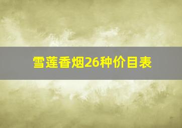 雪莲香烟26种价目表