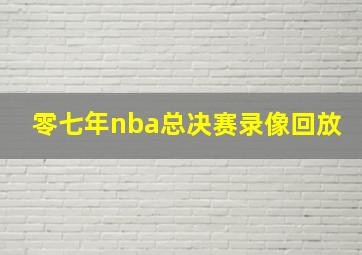 零七年nba总决赛录像回放