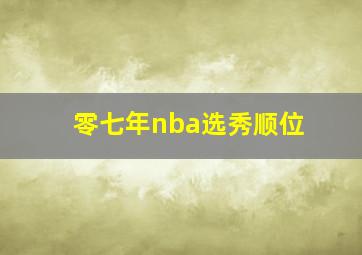 零七年nba选秀顺位