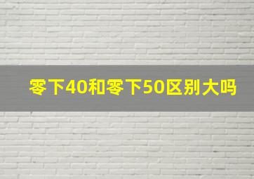 零下40和零下50区别大吗