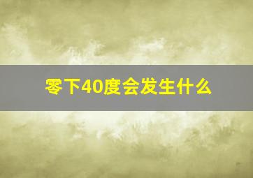 零下40度会发生什么