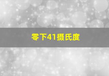 零下41摄氏度