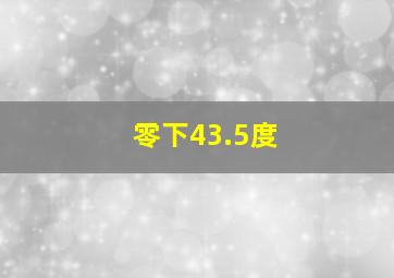 零下43.5度