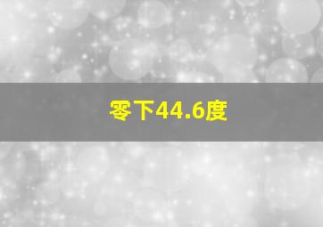 零下44.6度