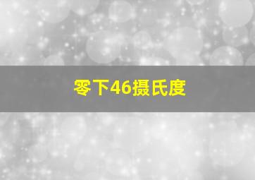 零下46摄氏度