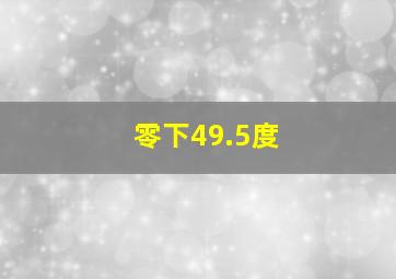 零下49.5度