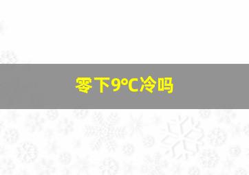 零下9℃冷吗