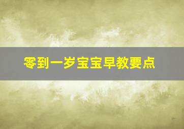 零到一岁宝宝早教要点