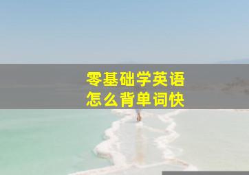 零基础学英语怎么背单词快