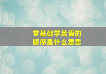 零基础学英语的顺序是什么意思