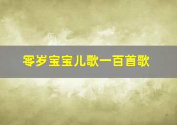 零岁宝宝儿歌一百首歌