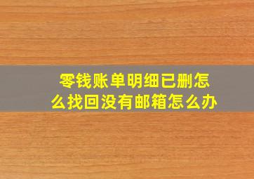 零钱账单明细已删怎么找回没有邮箱怎么办