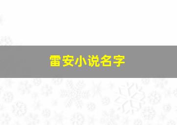 雷安小说名字