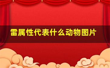 雷属性代表什么动物图片