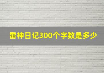 雷神日记300个字数是多少