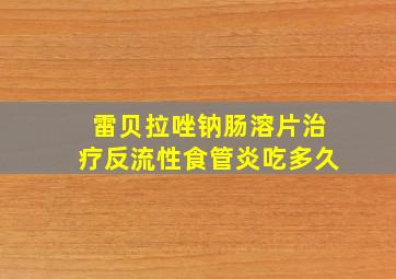 雷贝拉唑钠肠溶片治疗反流性食管炎吃多久