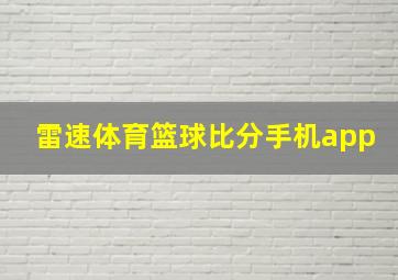 雷速体育篮球比分手机app