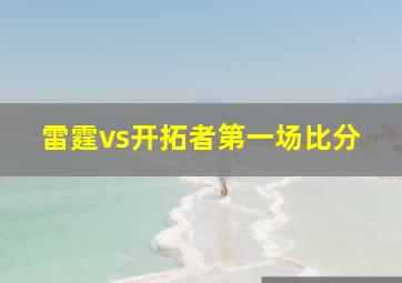 雷霆vs开拓者第一场比分