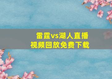 雷霆vs湖人直播视频回放免费下载