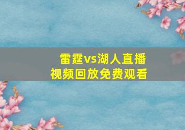 雷霆vs湖人直播视频回放免费观看