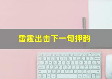 雷霆出击下一句押韵