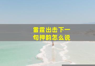 雷霆出击下一句押韵怎么说