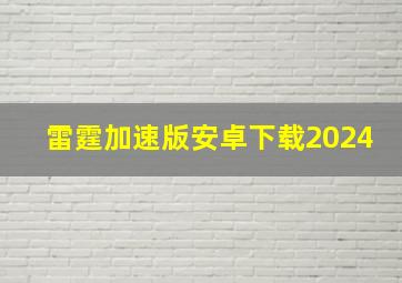 雷霆加速版安卓下载2024