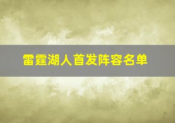 雷霆湖人首发阵容名单