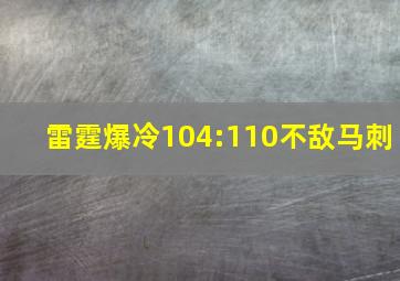 雷霆爆冷104:110不敌马刺