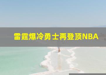 雷霆爆冷勇士再登顶NBA