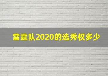 雷霆队2020的选秀权多少