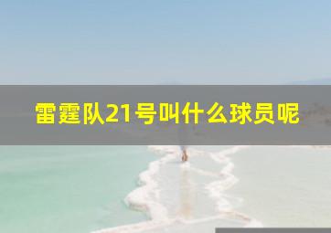 雷霆队21号叫什么球员呢