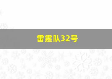 雷霆队32号