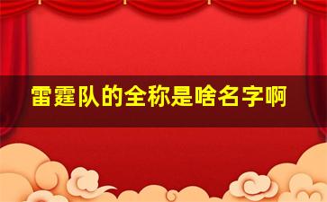 雷霆队的全称是啥名字啊