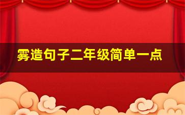 雾造句子二年级简单一点