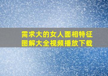 需求大的女人面相特征图解大全视频播放下载